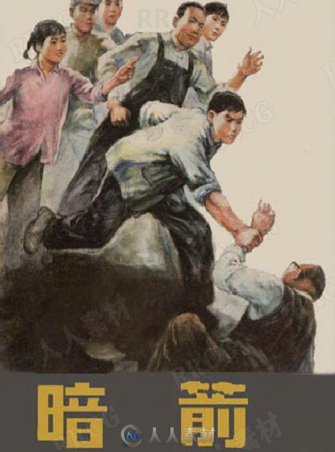 《暗箭》单行本小人书连环画集