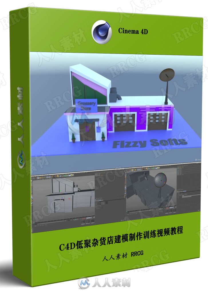 C4D低聚杂货店建模制作训练视频教程