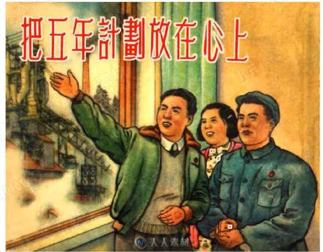 《把五年计划放在心上》单行本小人书连环画集