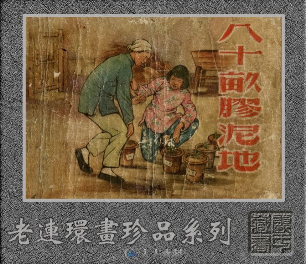 《八十亩胶泥地(上美）》单行本小人书连环画集