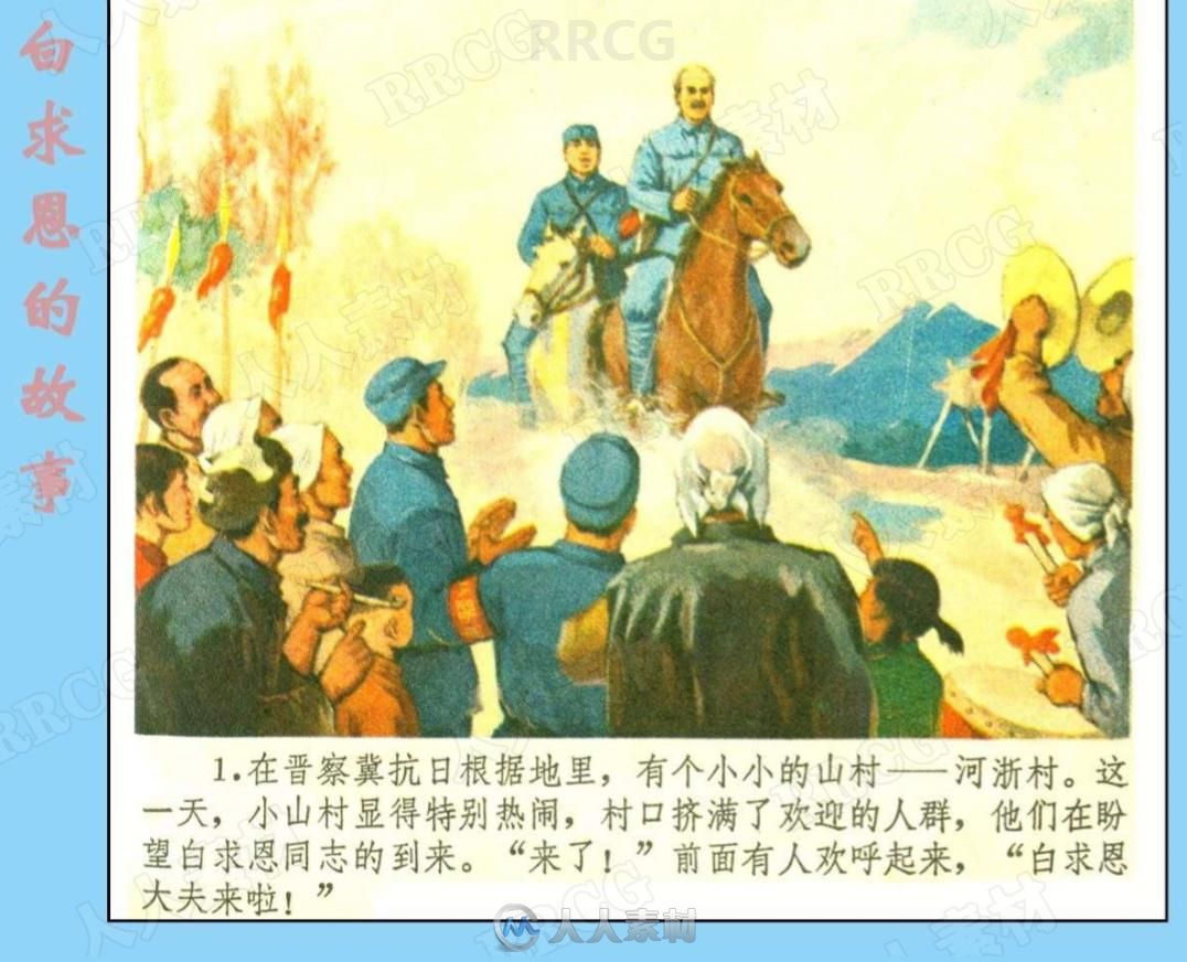 《白求恩的故事》彩绘版小人书连环画集