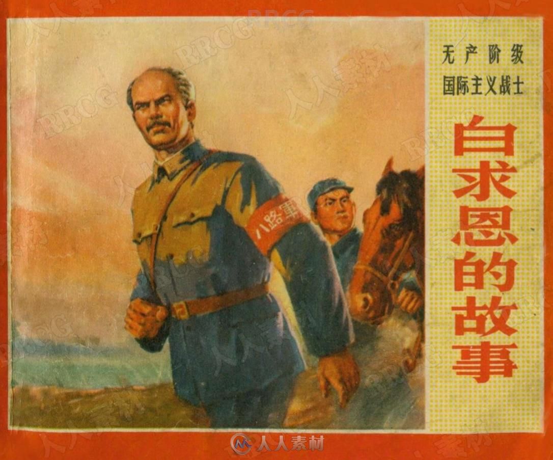 《白求恩的故事》彩绘版小人书连环画集