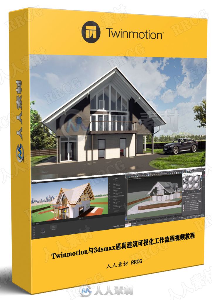 Twinmotion与3dsmax逼真建筑可视化工作流程视频教程