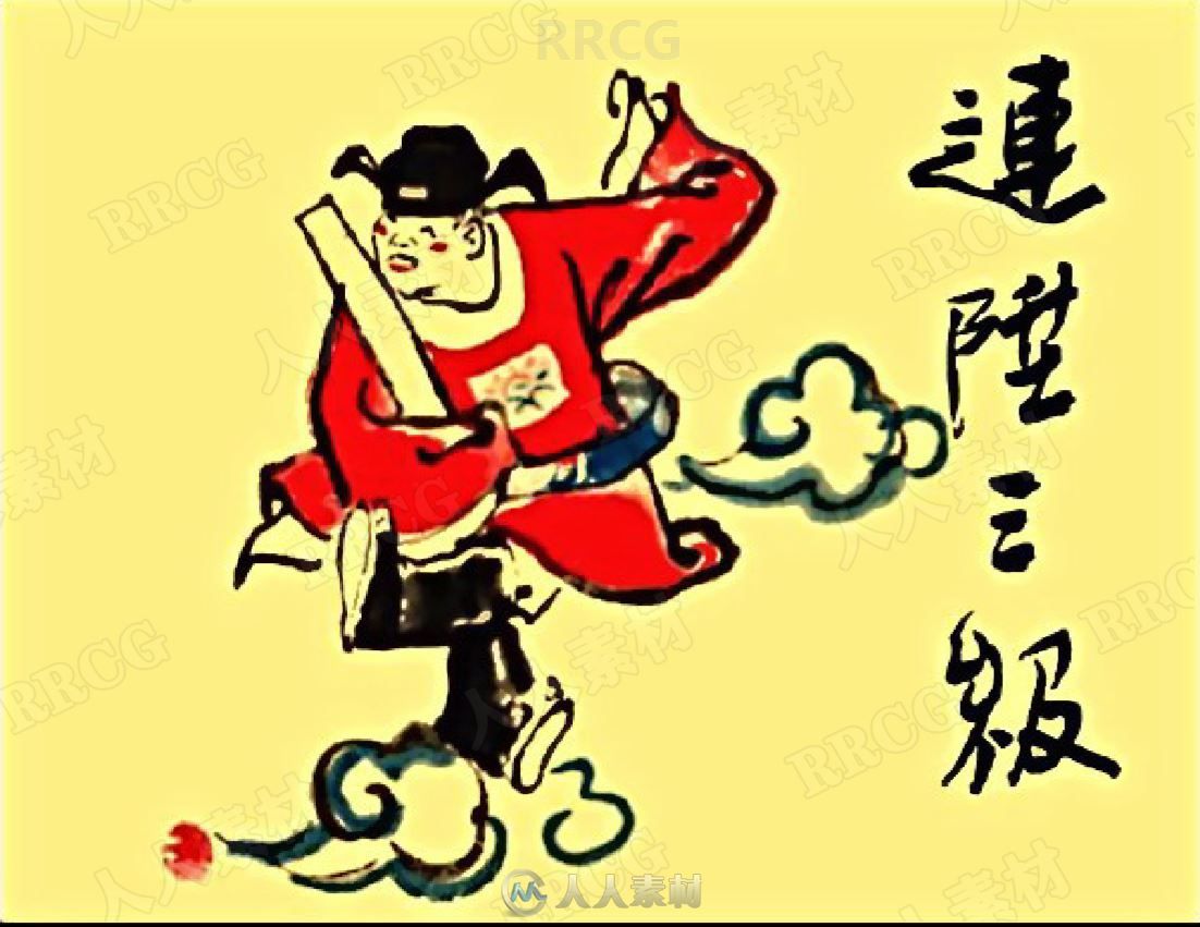 《连升三级》彩绘单行本小人书连环画集