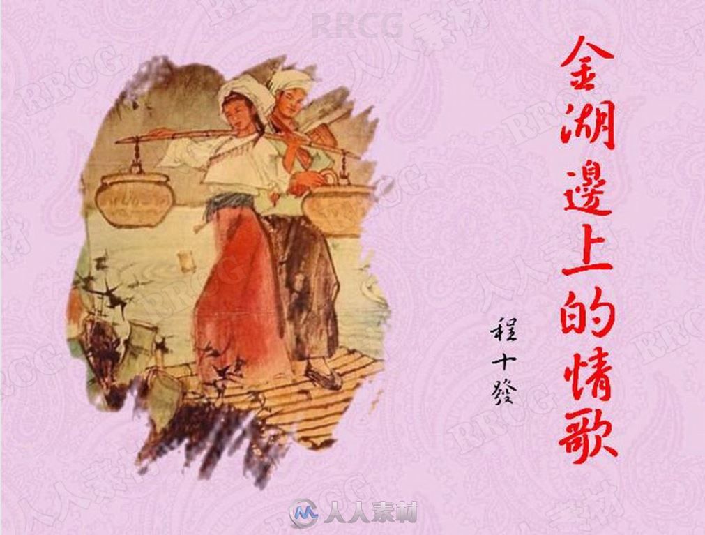 《金湖边上的情歌 》彩绘小人书连环画集