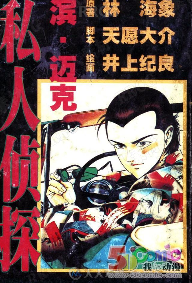 日本画师井上纪良《私人侦探滨迈克》全卷漫画集