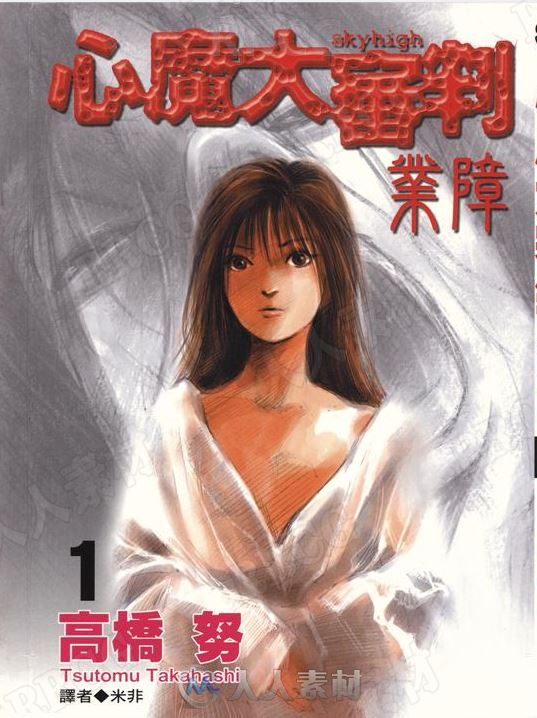 日本画师高桥努《心魔大审判Ⅱ》全卷漫画集