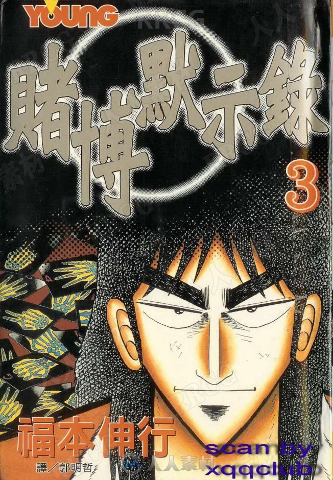 日本画师福本伸行《赌博系列1赌博默示录》全卷漫画集