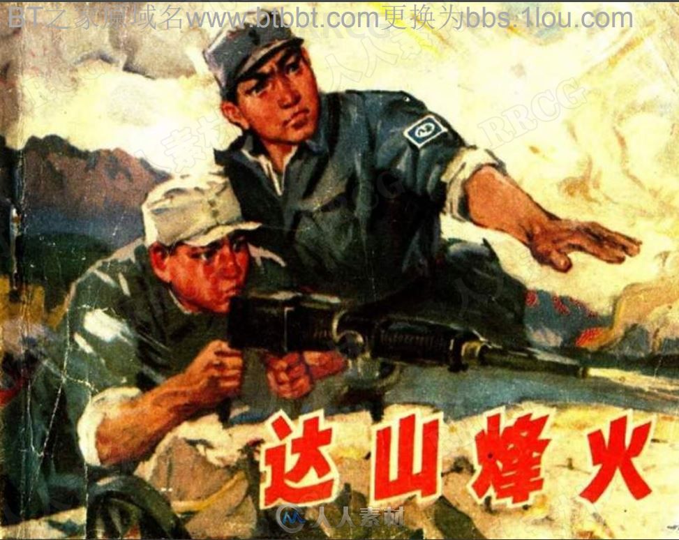 《达山烽火》单行本小人书连环画集