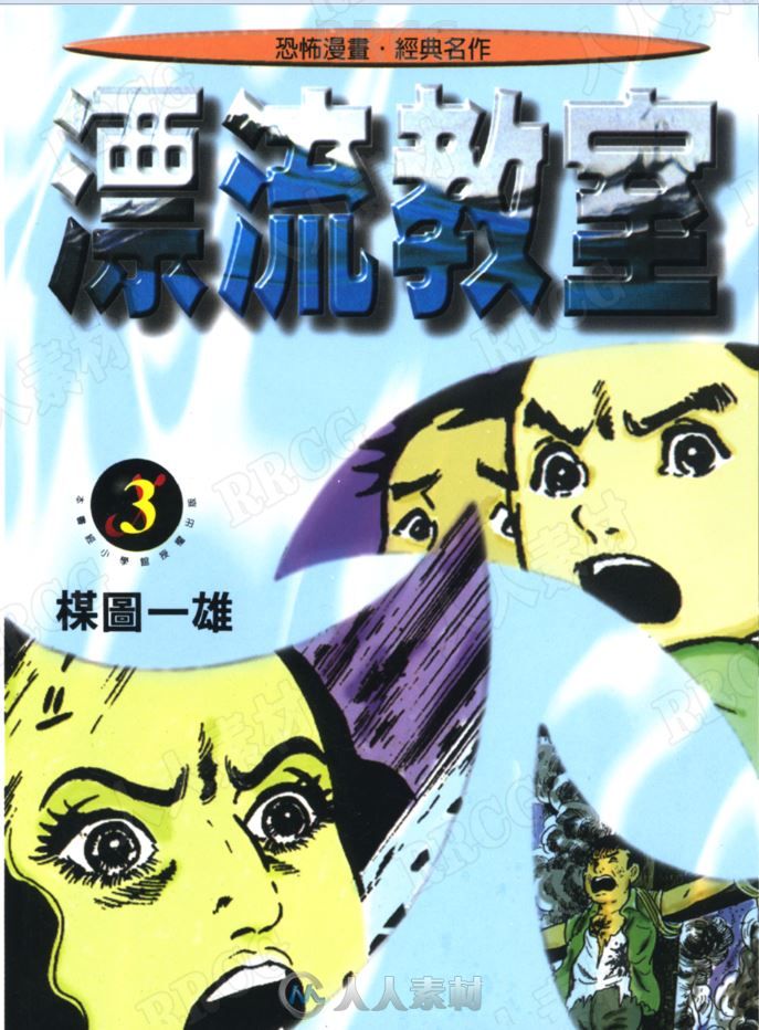 日本画师图谋一雄《漂流教室》全卷漫画集