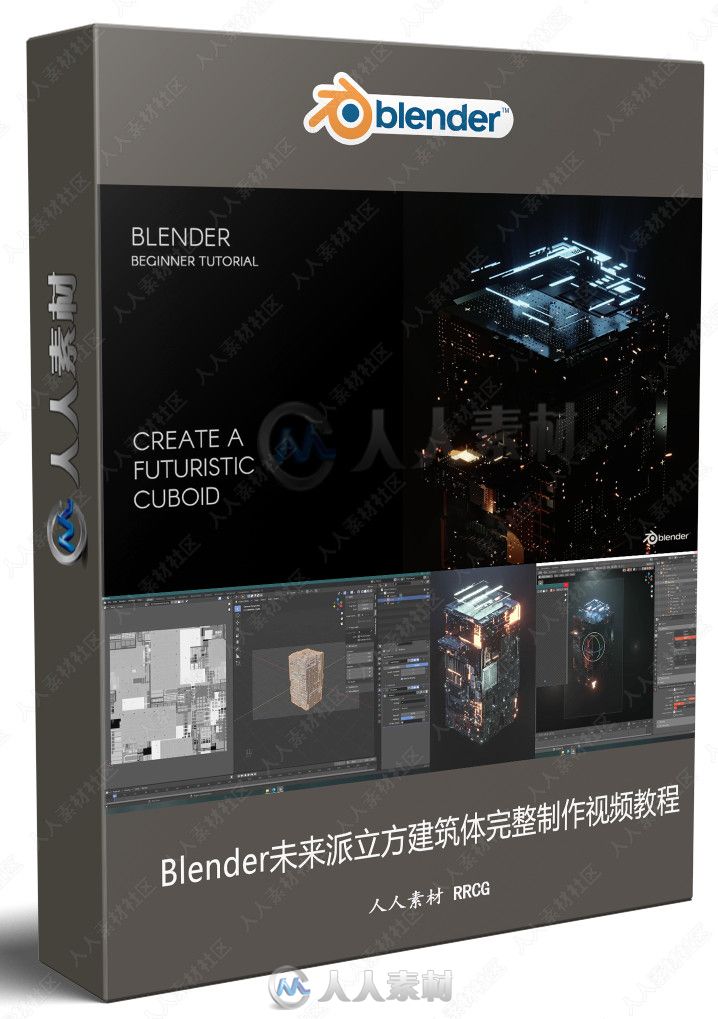 Blender未来派立方建筑体完整制作视频教程