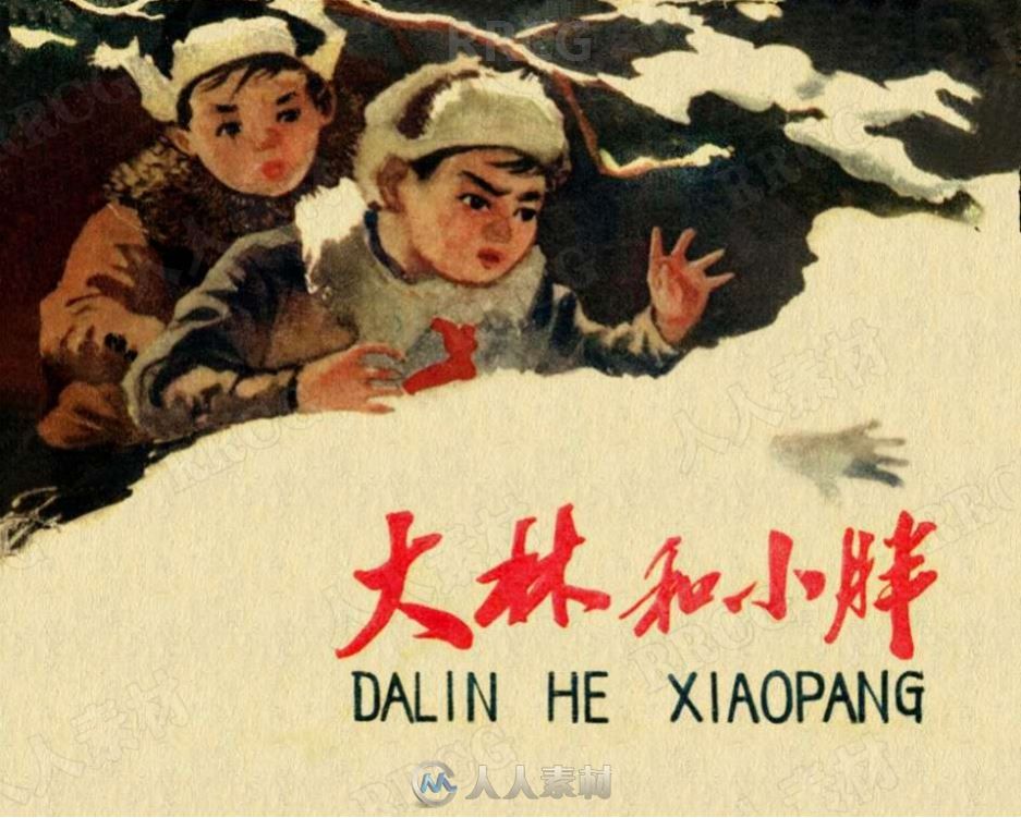 《大林和小胖》单行本小人书连环画集