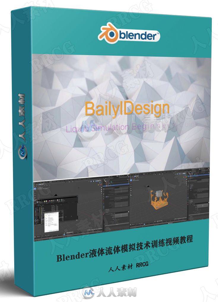 Blender液体流体模拟技术训练视频教程