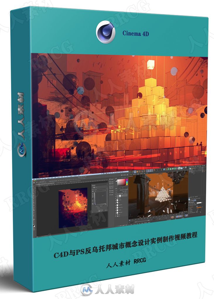 C4D与PS反乌托邦城市概念设计实例制作视频教程