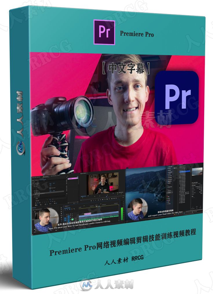 【中文字幕】Premiere Pro网络视频编辑剪辑技能训练视频教程