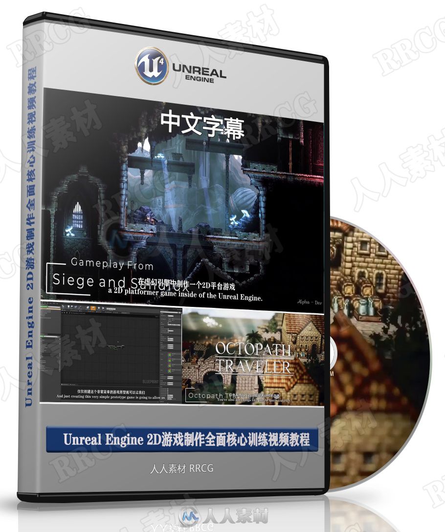 【中文字幕】Unreal Engine 2D游戏制作全面核心训练视频教程