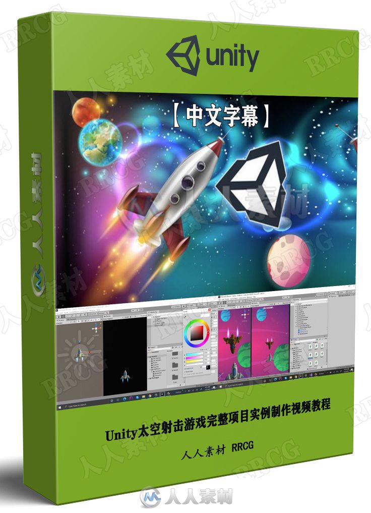 【中文字幕】Unity太空射击游戏完整项目实例制作视频教程