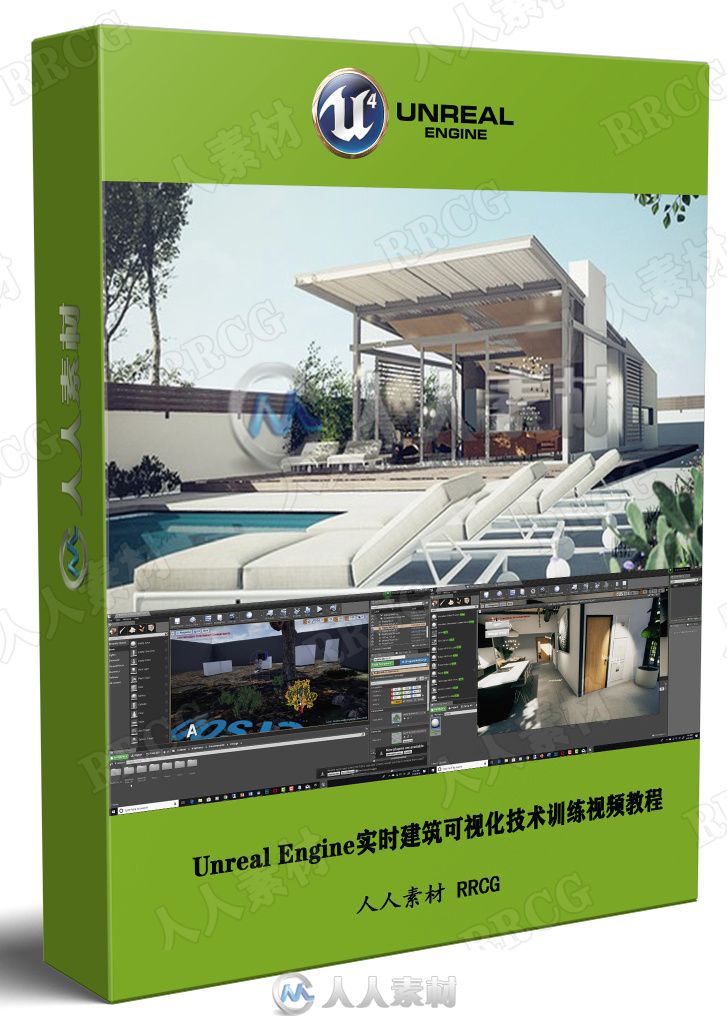 Unreal Engine实时建筑可视化技术训练视频教程