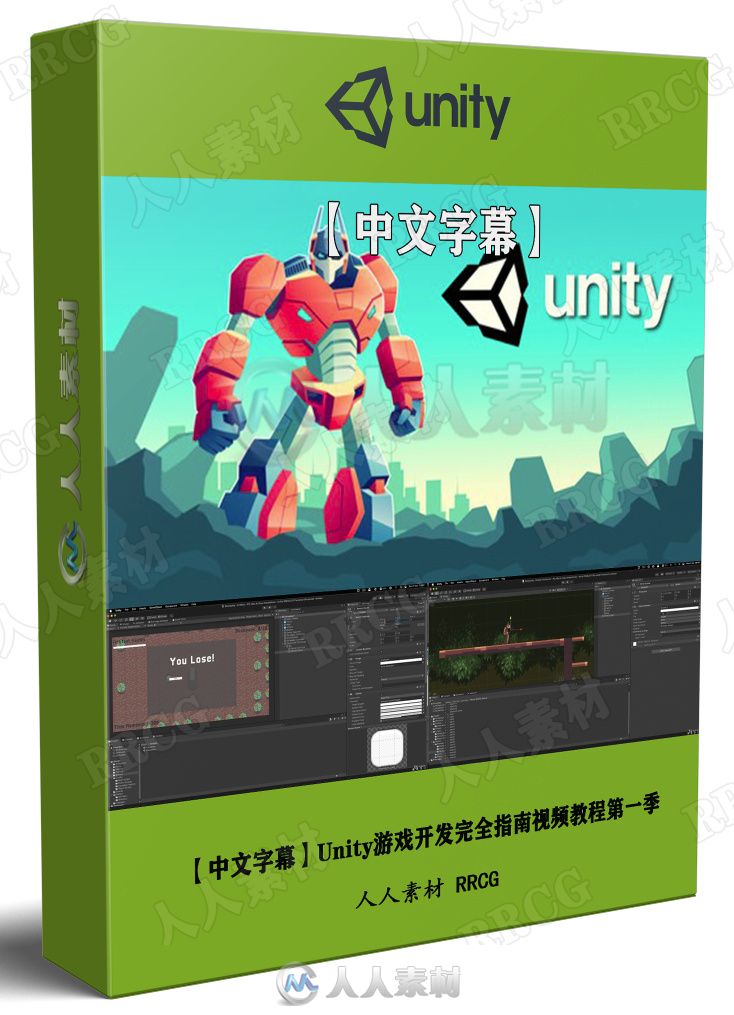 【中文字幕】Unity游戏开发完全指南视频教程第一季