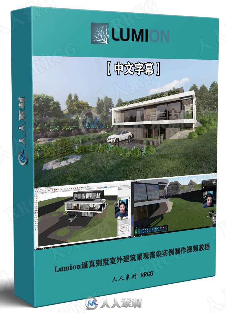 【中文字幕】Lumion逼真别墅室外建筑景观渲染实例制作视频教程