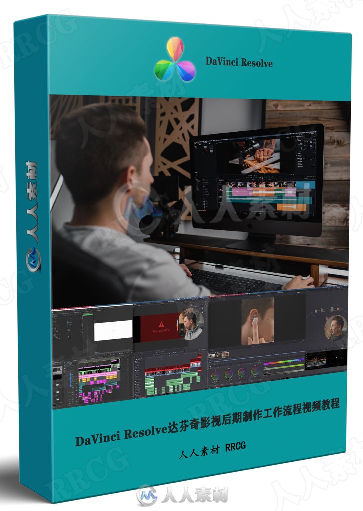 DaVinci Resolve达芬奇影视后期制作工作流程视频教程