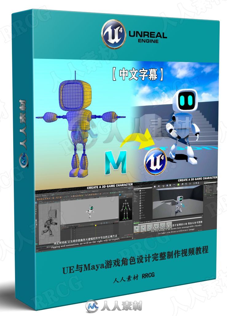 【中文字幕】Unreal Engine与Maya游戏角色设计完整制作工作流程视频教程