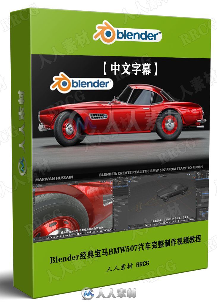 【中文字幕】Blender经典宝马BMW507汽车完整制作完整工作流程视频教程