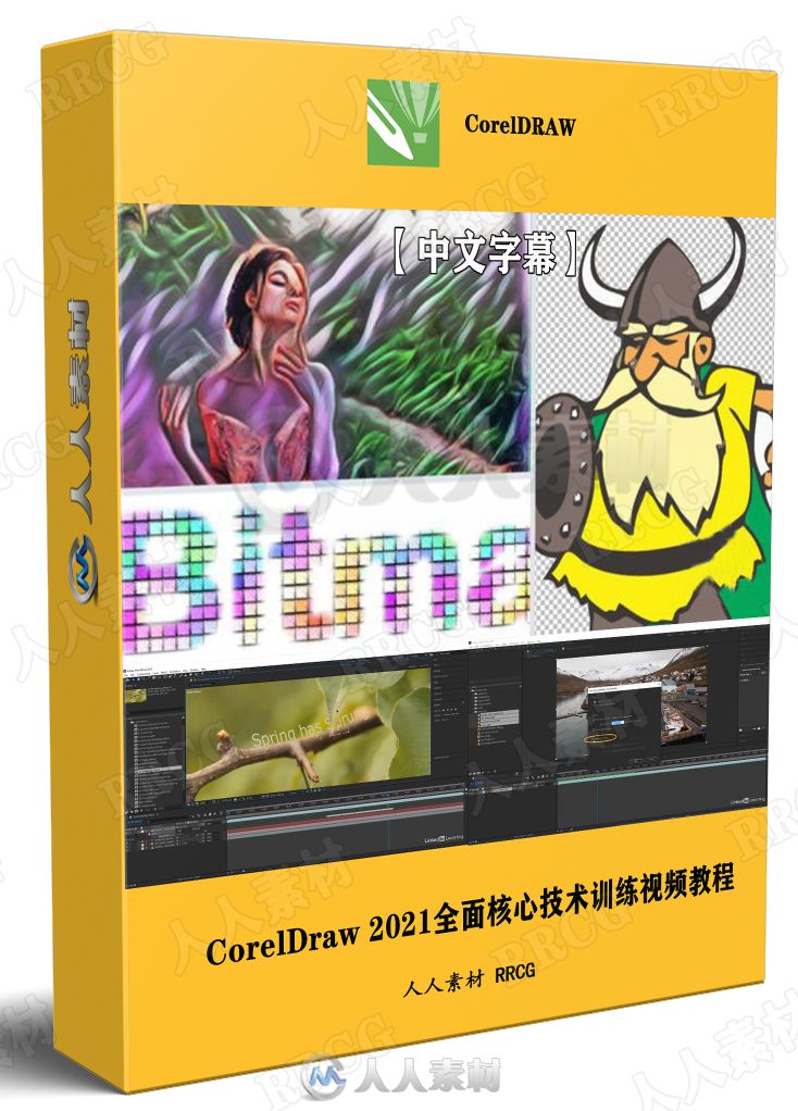 【中文字幕】CorelDraw 2021全面核心技术训练视频教程