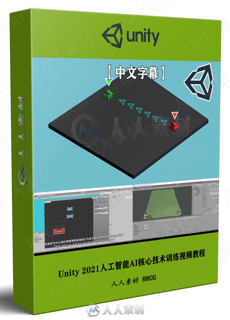 【中文字幕】Unity 2021人工智能AI核心技术训练视频教程