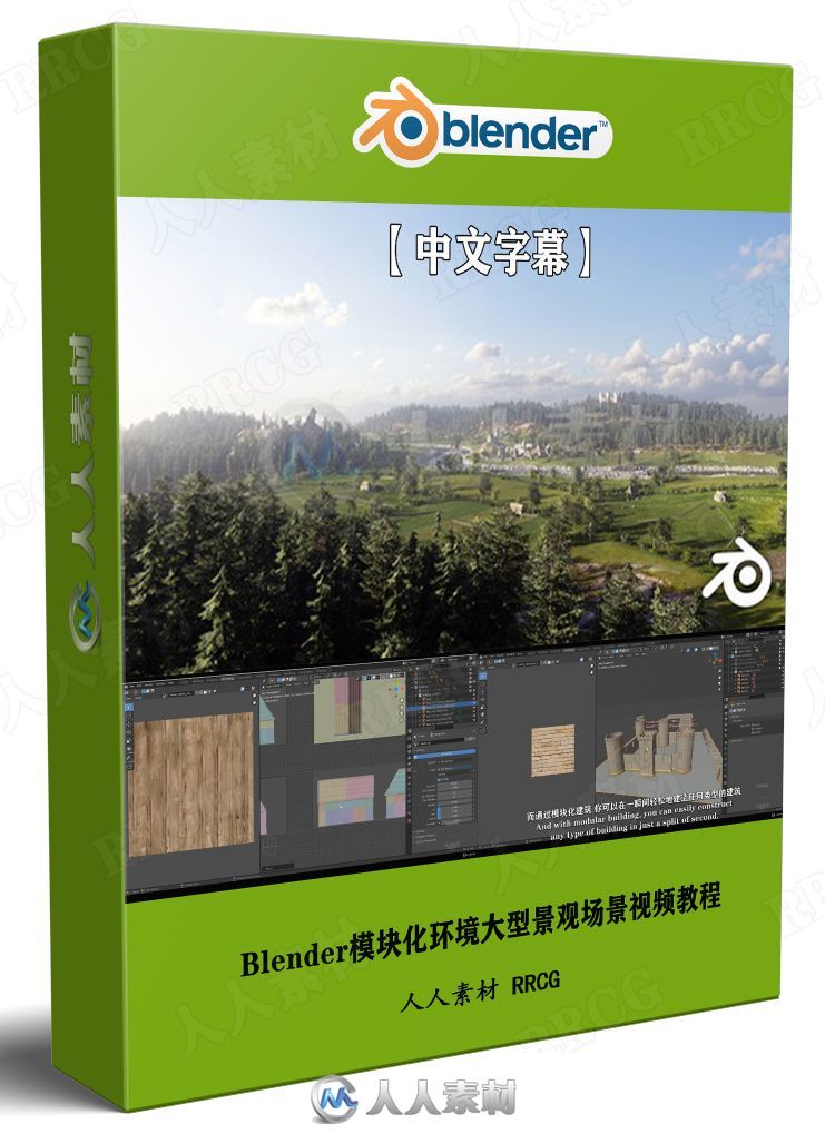 【中文字幕】Blender模块化环境大型景观场景大师级制作视频教程