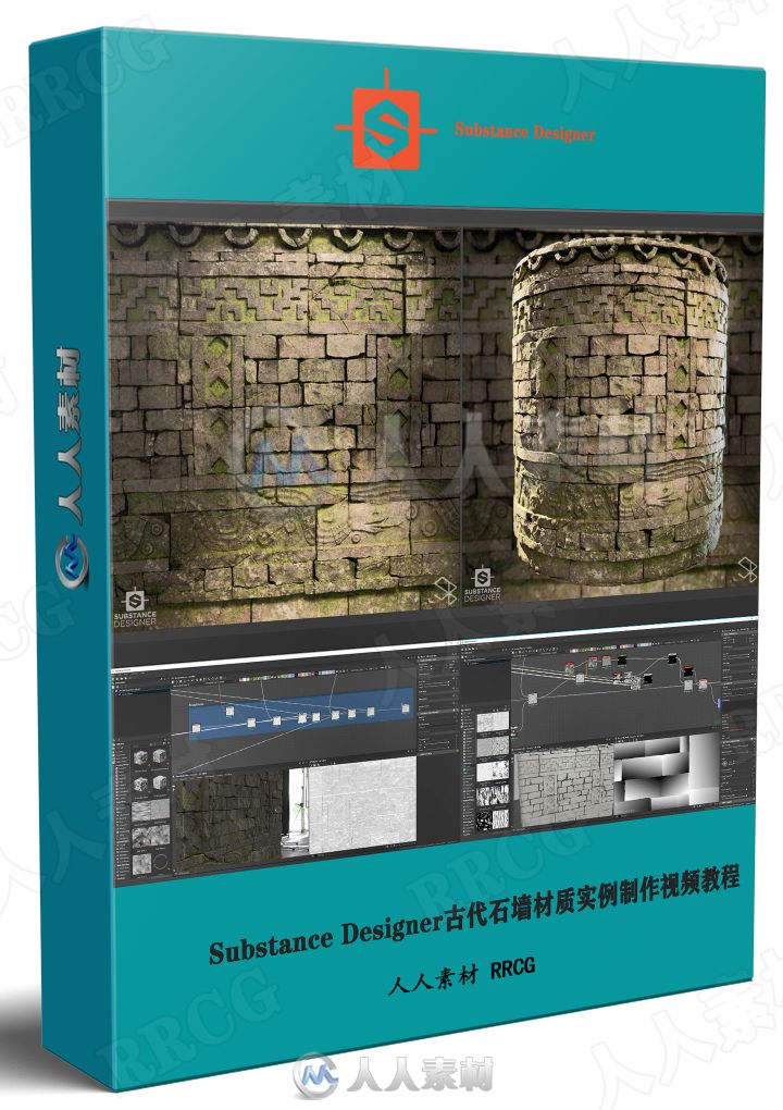 Substance Designer古代石墙材质实例制作视频教程