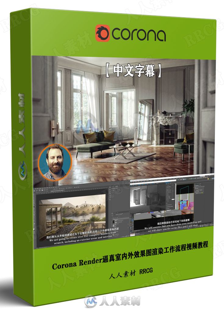【中文字幕】Corona Render逼真室内外效果图渲染工作流程视频教程