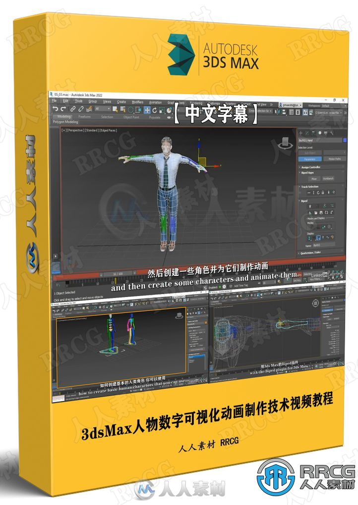 【中文字幕】3dsMax人物数字可视化动画制作技术视频教程