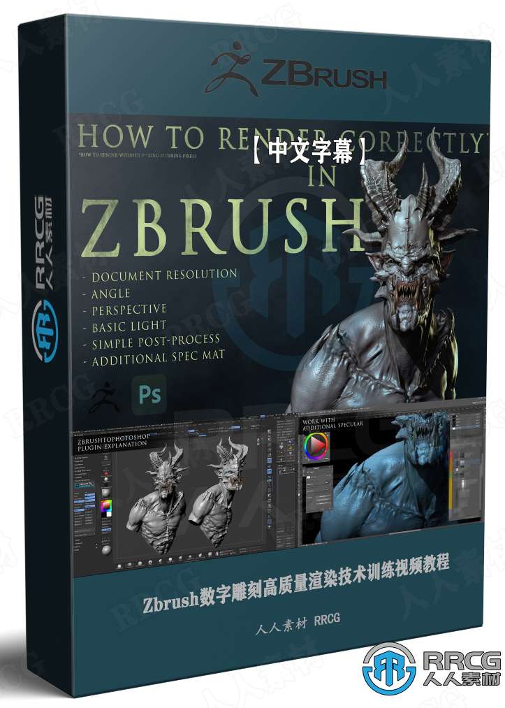 【中文字幕】Zbrush数字雕刻高质量渲染技术训练视频教程