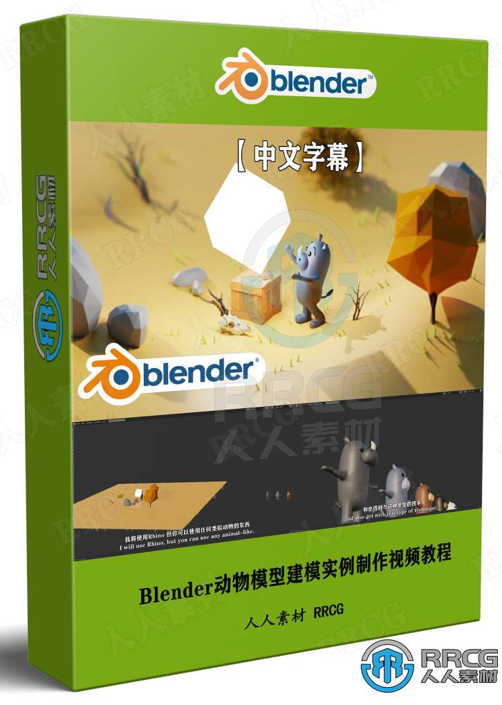 【中文字幕】Blender动物模型建模实例制作视频教程