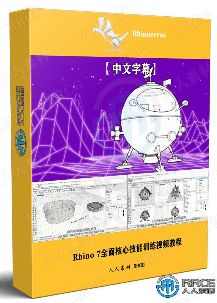 【中文字幕】Rhino 7全面核心技能训练视频教程