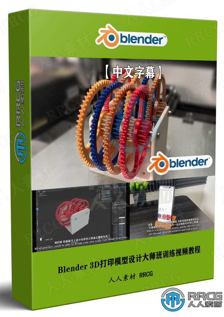 【中文字幕】Blender 3D打印模型设计大师班训练视频教程