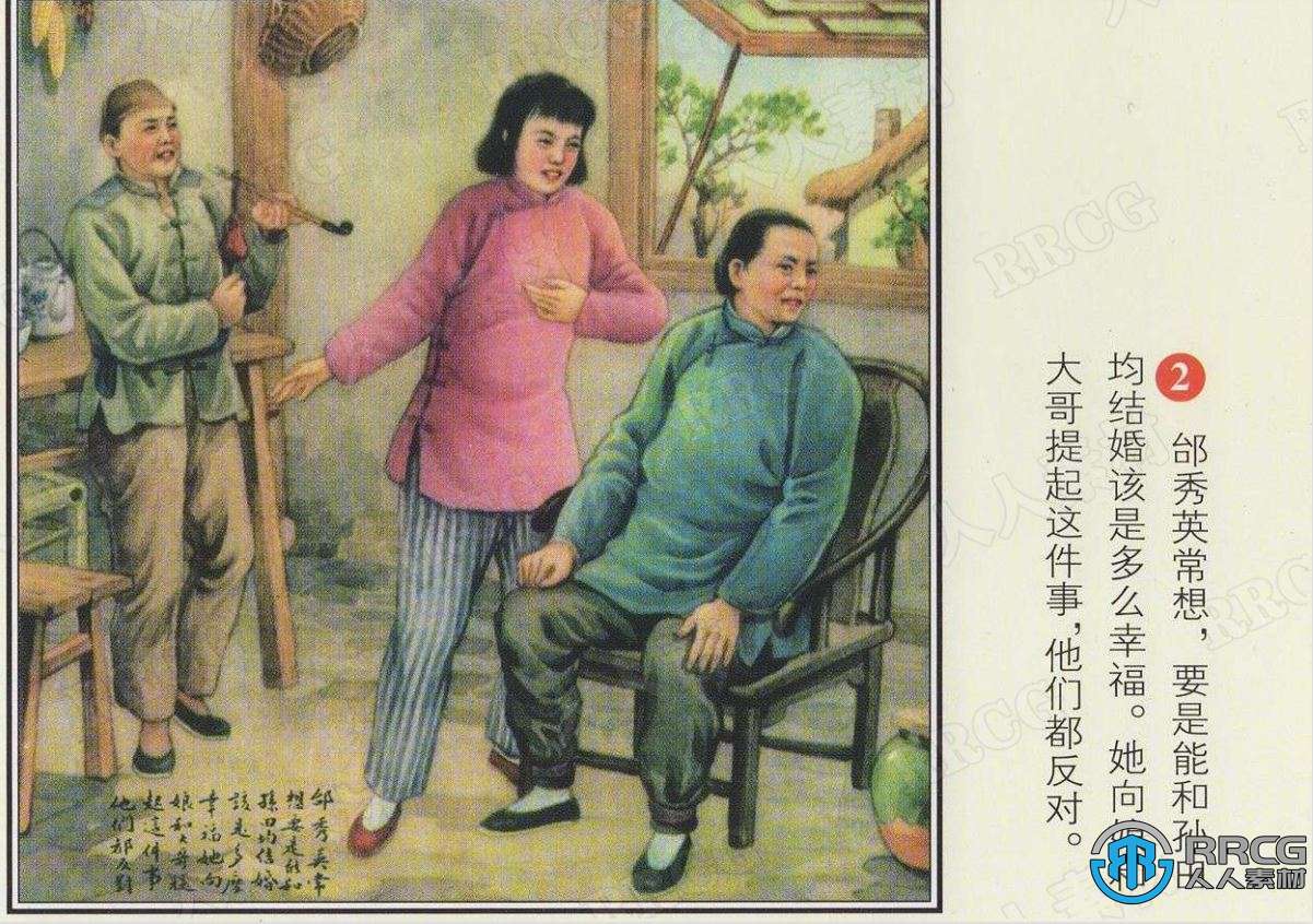 《邰秀英婚姻自主》单行本彩绘小人书连环画集