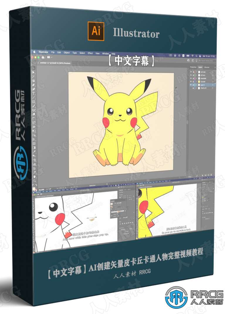 【中文字幕】AI创建矢量皮卡丘卡通人物完整视频教程