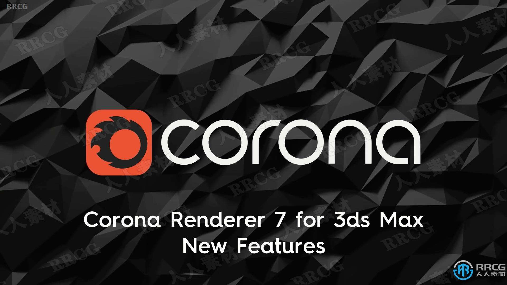 Corona Render 7发布新版发布 3dsmax渲染新选择