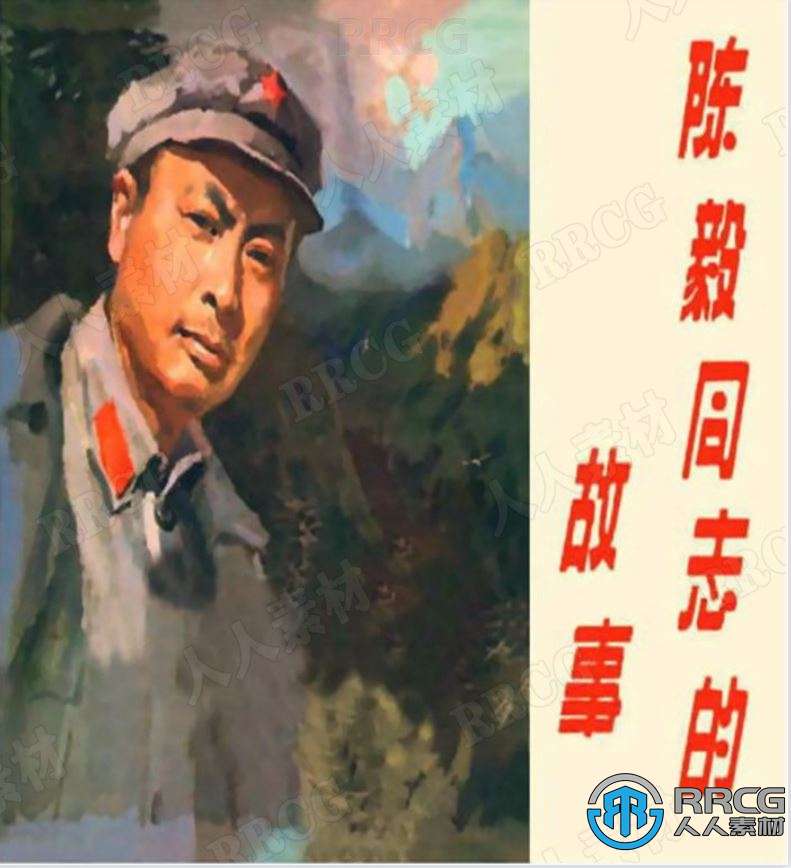 《陈毅同志的故事》单行本小人书连环画集