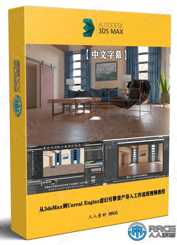 【中文字幕】从3dsMax到Unreal Engine虚幻引擎资产导入工作流程视频教程