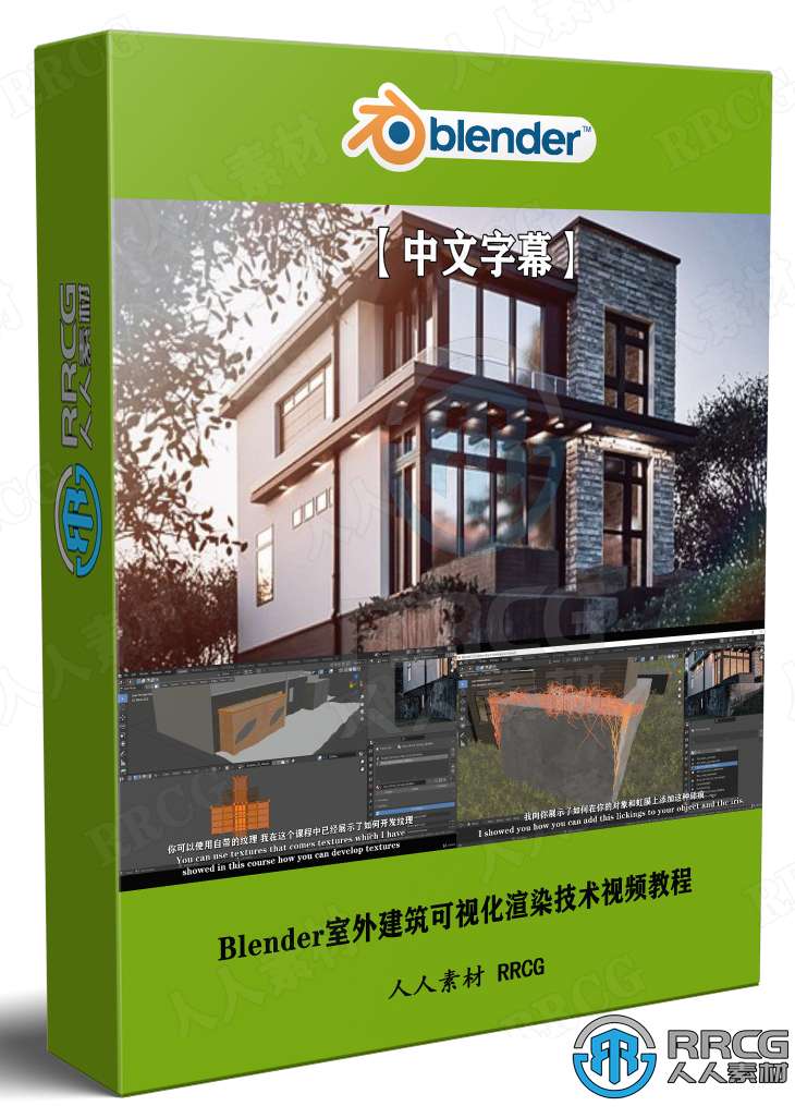 【中文字幕】Blender室外建筑可视化渲染技术视频教程