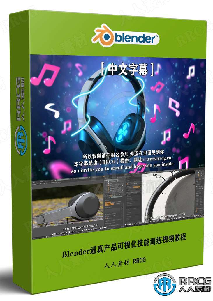 【中文字幕】Blender逼真产品可视化技能训练视频教程