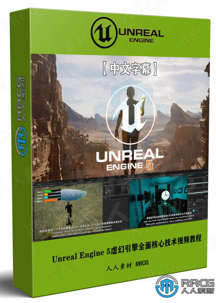 中文字幕unrealengine5虛幻引擎全面核心技術訓練視頻教程