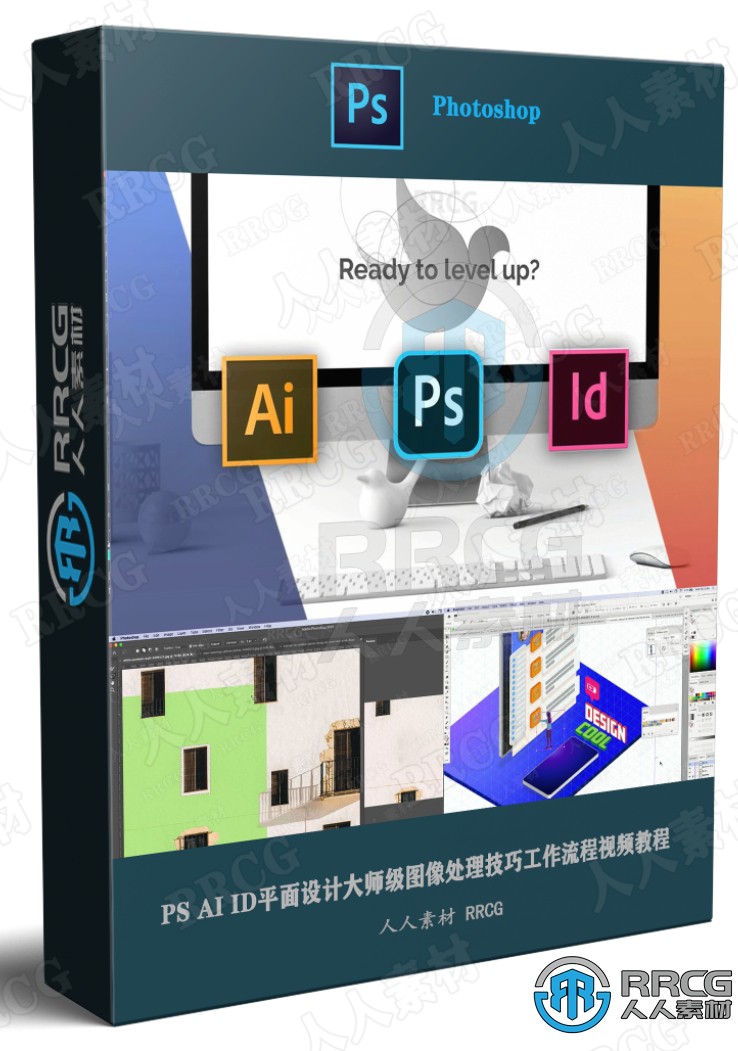 PS AI ID平面设计大师级图像处理技巧工作流程视频教程