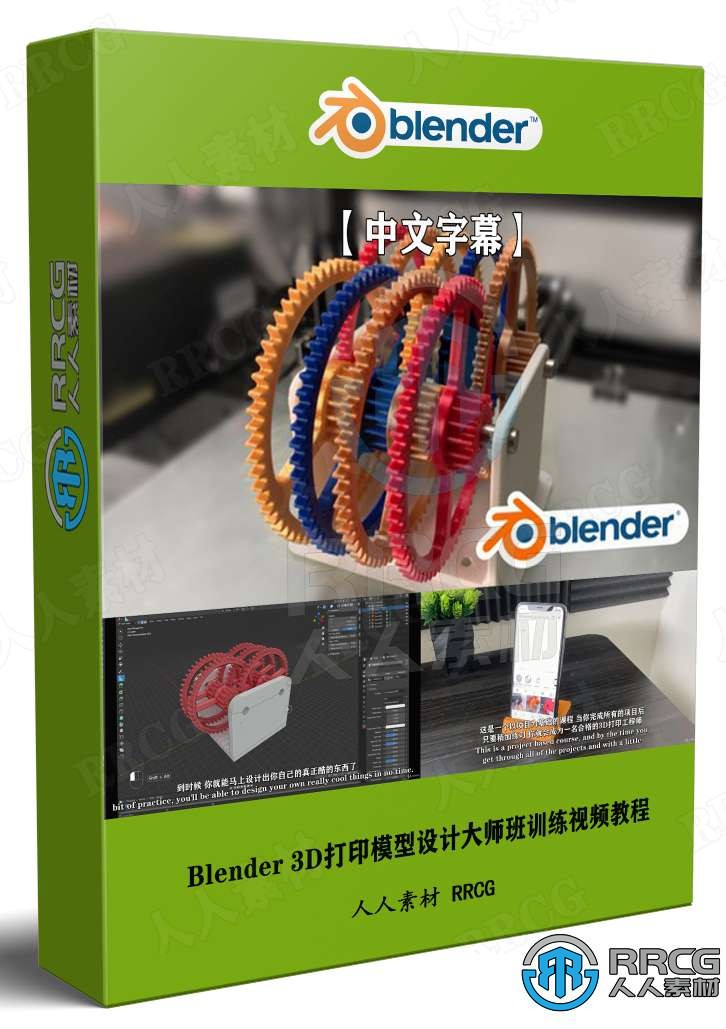 【中文字幕】Blender 3D打印模型设计大师班训练视频教程