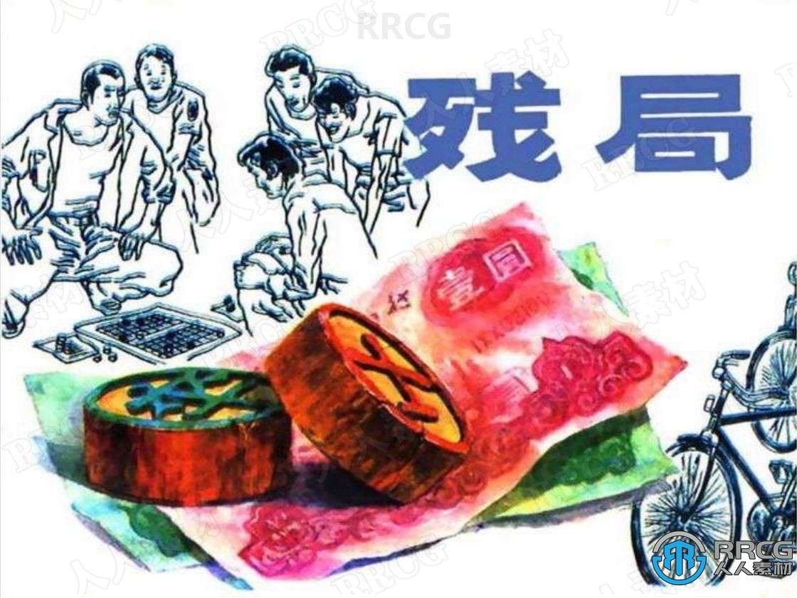 《残局》单行本小人书连环画集