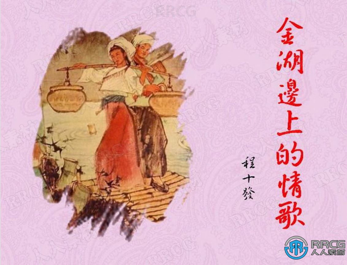 程十发画师彩绘《金湖边上的情歌》彩绘单行本小人书连环画集