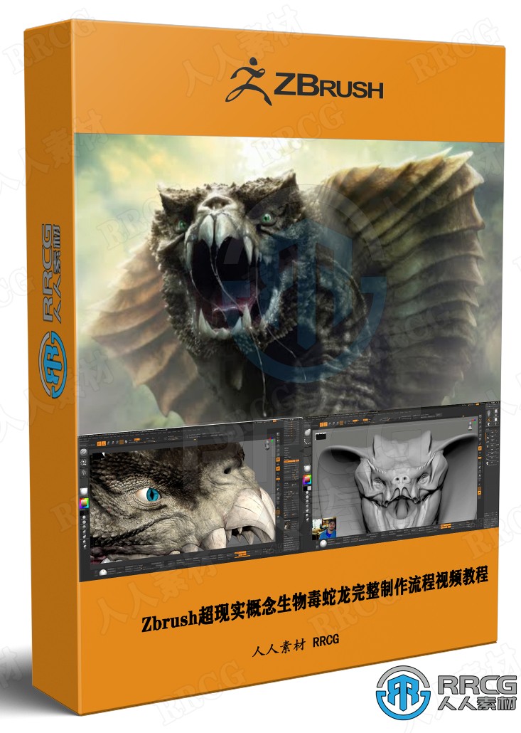Zbrush超现实概念生物毒蛇龙完整制作流程视频教程